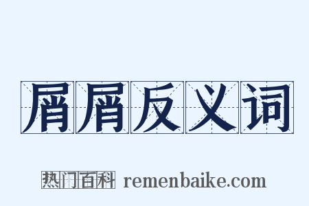屑屑反义词是什么意思的图片